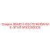 9753200003 ОБМЕН ОБСЛУЖИВАНИЕ ЭТАП Epiroc