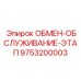 9753200003 ОБМЕН ОБСЛУЖИВАНИЕ ЭТАП Epiroc