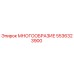 5536323900 МНОГООБРАЗИЕ Epiroc