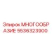 5536323900 МНОГООБРАЗИЕ Epiroc