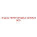 2235523900 ПЕРЕГОРОДКА | Epiroc