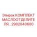 Комплект маслоотделителя артикул 2902040600 Epiroc
