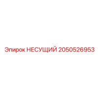 2050526953 НЕСУЩИЙ Epiroc