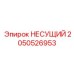 Усиленный несущий кронштейн 2050526953 производства Epiroc