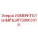 58008418 ИЗМЕРИТЕЛЬНЫЙ ЩИП Epiroc