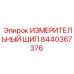 8440367376 ИЗМЕРИТЕЛЬНЫЙ ЩИП Epiroc
