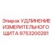 9753200281 УДЛИНЕНИЕ ИЗМЕРИТЕЛЬНОГО ЩИТА Epiroc