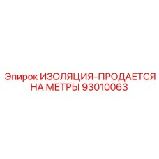 93010063 ИЗОЛЯЦИЯ-ПРОДАЕТСЯ НА МЕТРЫ Epiroc
