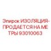 93010063 ИЗОЛЯЦИЯ-ПРОДАЕТСЯ НА МЕТРЫ Epiroc