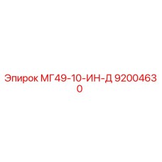 92004630 МГ49-10-ИН-Д Epiroc
