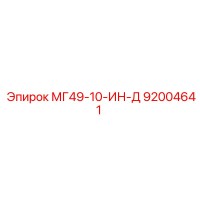 92004641 МГ49-10-ИН-Д Epiroc
