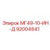 92004641 МГ49-10-ИН-Д Epiroc
