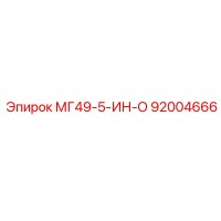 92004666 МГ49-5-ИН-О Epiroc