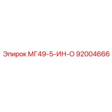 92004666 МГ49-5-ИН-О Epiroc