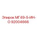 92004666 МГ49-5-ИН-О Epiroc