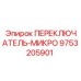 9753205901 ПЕРЕКЛЮЧАТЕЛЬ-МИКРО Epiroc