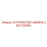 2657720591 УСТРОЙСТВО-МАЙНА Эпирок
