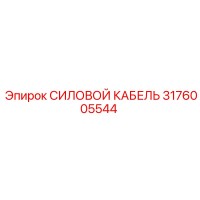 3176005544 СИЛОВОЙ КАБЕЛЬ Epiroc
