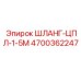 4700362247 ШЛАНГ-ЦПЛ-1-5М Epiroc