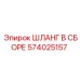 574025157 ШЛАНГ В СБОРЕ Epiroc