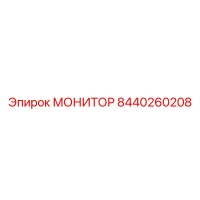 8440260208 МОНИТОР Epiroc