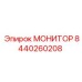 8440260208 МОНИТОР Epiroc