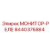 8440375884 МОНИТОР-РЕЛЕ Epiroc