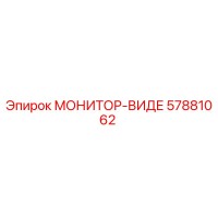 57881062 МОНИТОР-ВИДЕ Epiroc