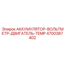 4700387402 АККУМУЛЯТОР-ВОЛЬТМЕТР-ДВИГАТЕЛЬ-TEMP Epiroc