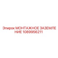 1089956211 МОНТАЖНОЕ ЗАЗЕМЛЕНИЕ Epiroc