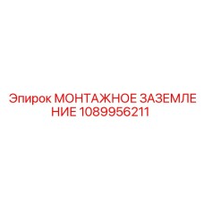 1089956211 МОНТАЖНОЕ ЗАЗЕМЛЕНИЕ Epiroc