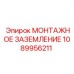 1089956211 МОНТАЖНОЕ ЗАЗЕМЛЕНИЕ Epiroc