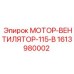 12-лопастной вентилятор Epiroc артикул 1613980002 для буровых станков