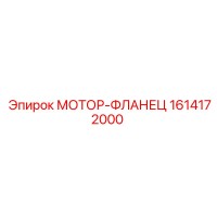 1614172000 МОТОР-ФЛАНЕЦ Epiroc