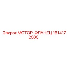 1614172000 МОТОР-ФЛАНЕЦ Epiroc