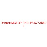 57635401 МОТОР-ГИД-РА Epiroc