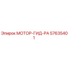 57635401 МОТОР-ГИД-РА Epiroc