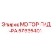 57635401 МОТОР-ГИД-РА Epiroc