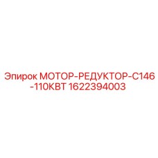 1622394003 МОТОР-РЕДУКТОР-C146-110КВТ Epiroc