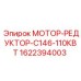 Оригинальный мотор-редуктор 1622394003 Epiroc C146