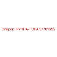 57781692 ГРУППА-ГОРА Epiroc