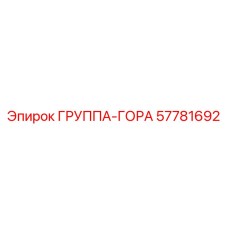 57781692 ГРУППА-ГОРА Epiroc
