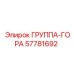 57781692 ГРУППА-ГОРА Epiroc