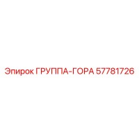 57781726 ГРУППА-ГОРА Epiroc