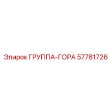 57781726 ГРУППА-ГОРА Epiroc