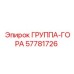 57781726 ГРУППА-ГОРА Epiroc