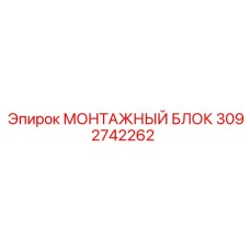Универсальный монтажный блок бурового оборудования Epiroc 3092742262