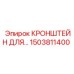 1503811400 КРОНШТЕЙН ДЛЯ… (Epiroc)
