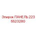 2235523280 ПАНЕЛЬ Epiroc