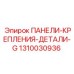 1310030936 ПАНЕЛИ-КРЕПЛЕНИЯ-ДЕТАЛИ-G by Epiroc
